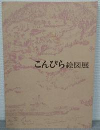 こんぴら絵図展