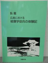臥龍 : 広島における被爆学徒兵の体験記