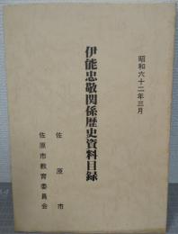 伊能忠敬関係歴史資料目録