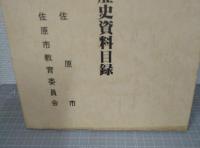 伊能忠敬関係歴史資料目録