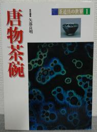 唐物茶碗