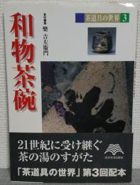 和物茶碗