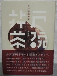 井戸茶碗の謎