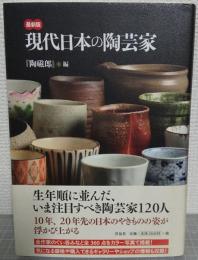現代日本の陶芸家 : 最新版