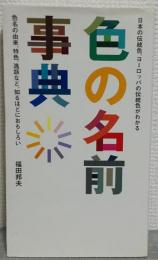 色の名前事典 : 日本の伝統色、ヨーロッパの伝統色がわかる