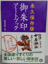 御朱印アートブック