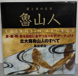 魯山人art box : 美と食の天才