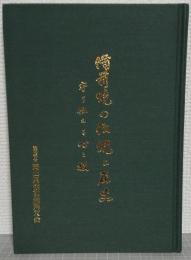 備前焼の伝統と歴史 : 守り伝える心と技