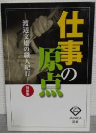仕事の原点 : 渡辺文雄の職人紀行 : 対談集
