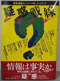 疑惑戦線 : 松本清張スーパー・ドキュメントブック