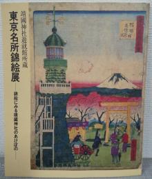 靖国神社遊就館所蔵東京名所錦絵展 : 錦絵にみる靖国神社のあけぼの