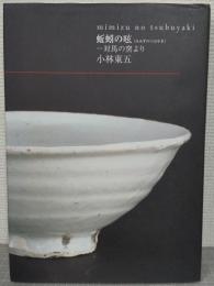 蚯蚓の呟き　対馬の窯より