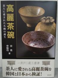 高麗茶碗 : 茶人に愛された名碗の誕生