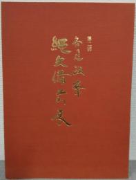 第2回　各見政峯　縄文備前展