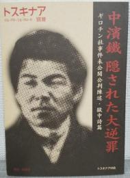 中濱鐵隠された大逆罪 ギロチン社事件未公開公判陳述・獄中詩篇/トスキナアの会/中浜哲（単行本） 中濱鐵隠された大逆罪 ギロチン社事件未公開公判陳述・獄中詩篇