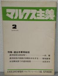 マルクス主義　特集・連合赤軍再総括