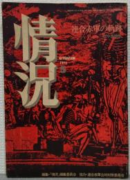 変革のための総合誌　情況　5月特大号　連合赤軍の軌跡－獄中書簡集