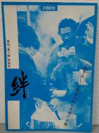 絆　きずな　季刊「釜ヶ崎」特別号　1980秋　