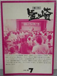 季刊「釜ヶ崎」　1982冬　第7号
