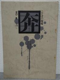奔　ことばの現場　　NO.8　
