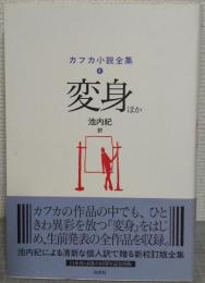 変身 : ほか