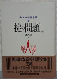 掟の問題 : ほか