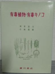 有毒植物・有毒キノコ