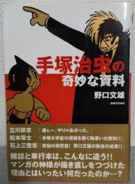 手塚治虫の奇妙な資料