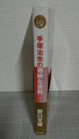 手塚治虫の奇妙な資料