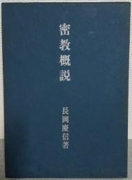 密教概説