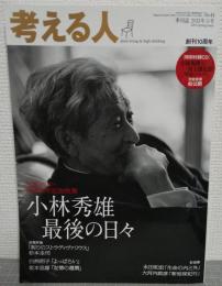 考える人　創刊10周年　小林秀雄　最後の日々　付録CD付