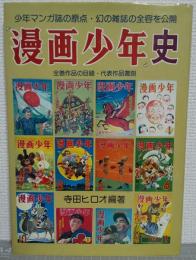 『漫画少年』史