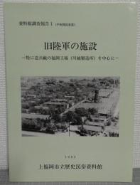 旧陸軍の施設 : 特に造兵廠の福岡工場(川越製造所)を中心に