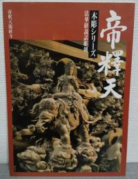 帝釈天 木彫シリーズ1 : 法華経説話彫刻