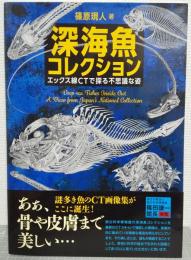 深海魚コレクション　エックス線CTで探る不思議な姿
