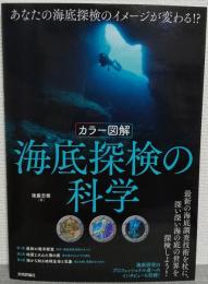 カラー図解　海底探検の科学