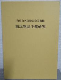 源氏物語手鑑研究 : 和泉市久保惣記念美術館