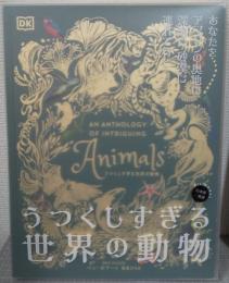 うつくしすぎる世界の動物