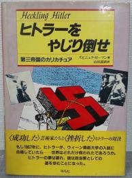 ヒトラーをやじり倒せ : 第三帝国のカリカチュア