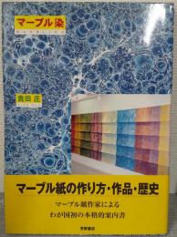 マーブル染
