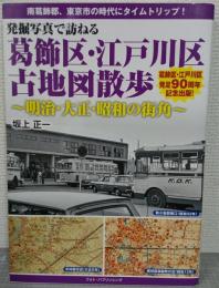 発掘写真で訪ねる 葛飾区・江戸川区古地図散歩 ~明治・大正・昭和の街角~