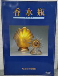 香水瓶 : 古代〜現代