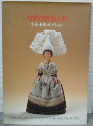 世界の民俗人形　小池千枝コレクション Folk dolls in the world by Chie Koike collection