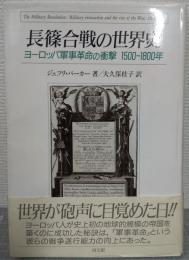 長篠合戦の世界史 : ヨーロッパ軍事革命の衝撃 1500～1800年
