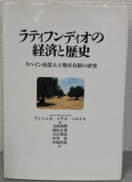 ラティフンディオの経済と歴史 : スペイン南部大土地所有制の研究