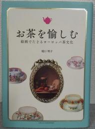 お茶を愉しむ　絵画でたどるヨーロッパ茶文化