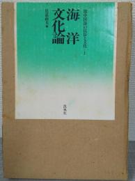 海洋文化論　環中国海の民俗と文化