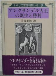 アレクサンデル大王の誕生と勝利