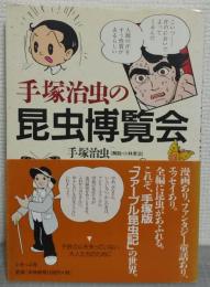 手塚治虫の昆虫博覧会