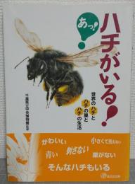 あっ!ハチがいる! : 世界のハチとハチの巣とハチの生活